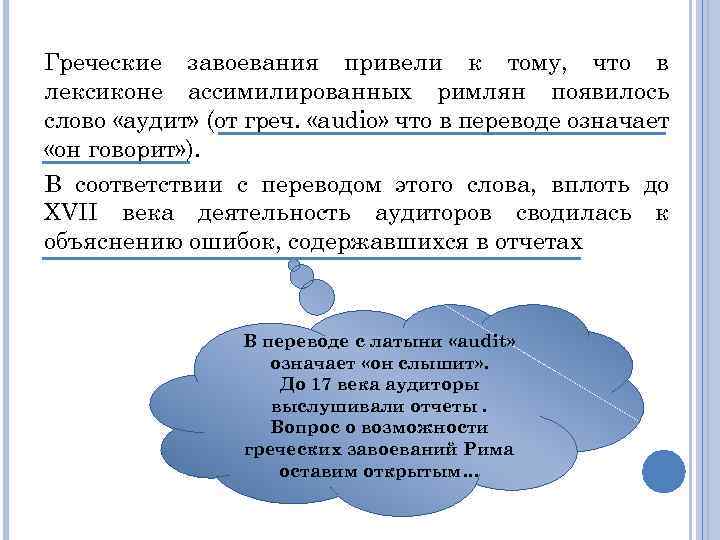 Греческие завоевания привели к тому, что в лексиконе ассимилированных римлян появилось слово «аудит» (от