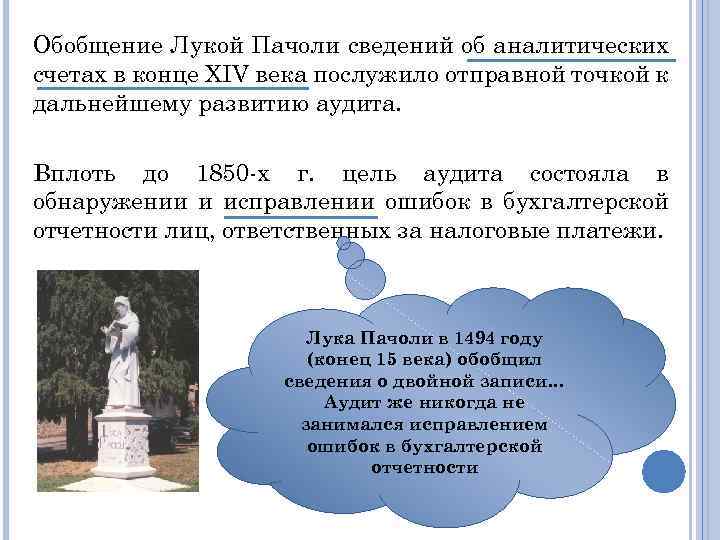 Обобщение Лукой Пачоли сведений об аналитических счетах в конце XIV века послужило отправной точкой