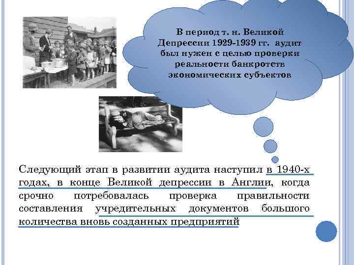 В период т. н. Великой Депрессии 1929 -1939 гг. аудит был нужен с целью