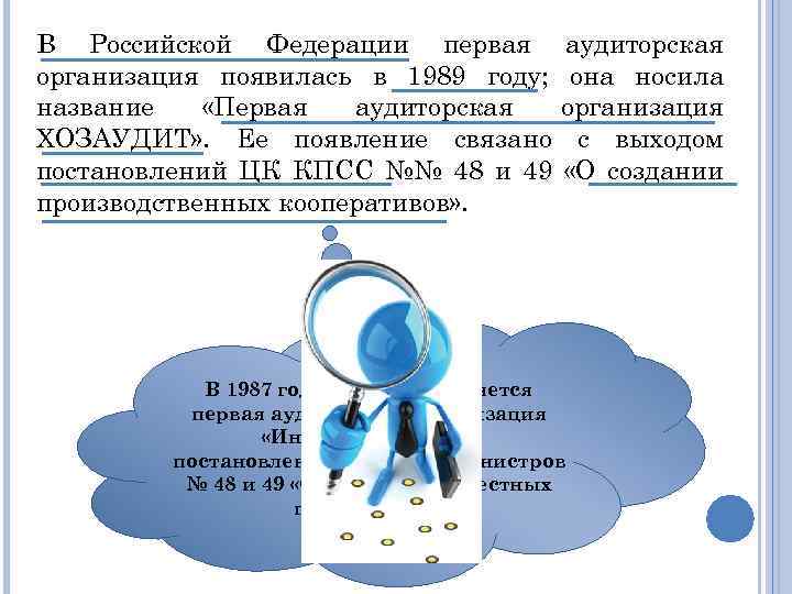 В Российской Федерации первая организация появилась в 1989 году; название «Первая аудиторская ХОЗАУДИТ» .