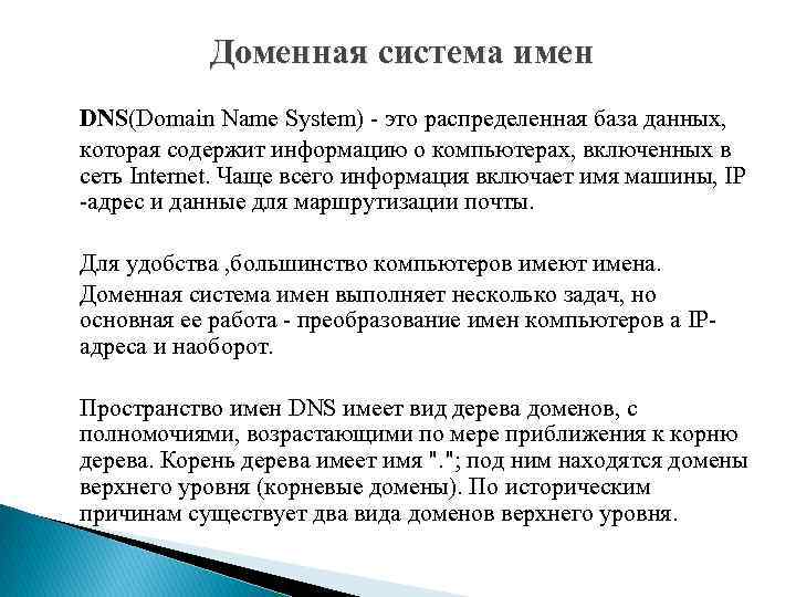 Доменная система имен DNS(Domain Name System) - это распределенная база данных, которая содержит информацию