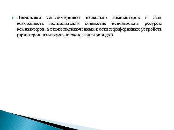  Локальная сеть объединяет несколько компьютеров и дает возможность пользователям совместно использовать ресурсы компьютеров,
