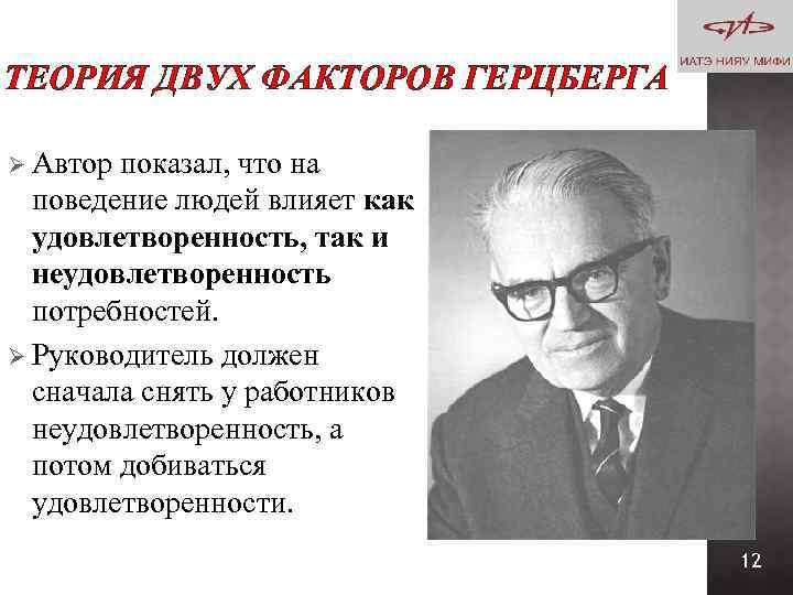 ТЕОРИЯ ДВУХ ФАКТОРОВ ГЕРЦБЕРГА Ø Автор показал, что на поведение людей влияет как удовлетворенность,