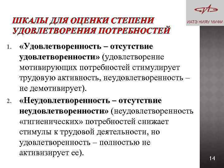 ШКАЛЫ ДЛЯ ОЦЕНКИ СТЕПЕНИ УДОВЛЕТВОРЕНИЯ ПОТРЕБНОСТЕЙ 1. 2. «Удовлетворенность – отсутствие удовлетворенности» (удовлетворение мотивирующих