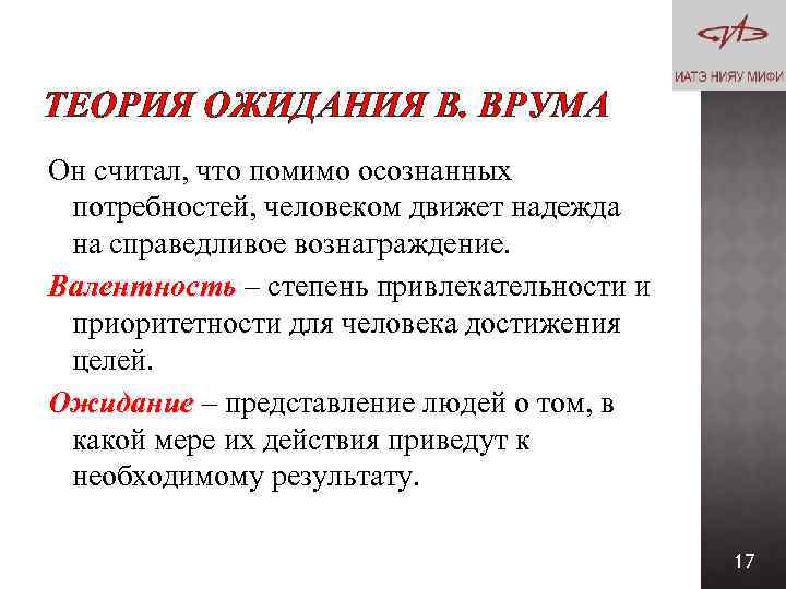 ТЕОРИЯ ОЖИДАНИЯ В. ВРУМА Он считал, что помимо осознанных потребностей, человеком движет надежда на