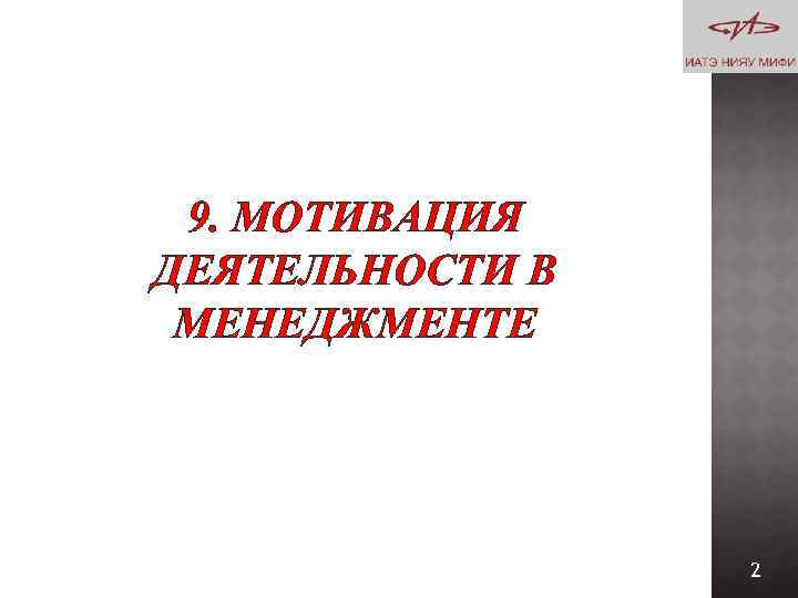 9. МОТИВАЦИЯ ДЕЯТЕЛЬНОСТИ В МЕНЕДЖМЕНТЕ 2 