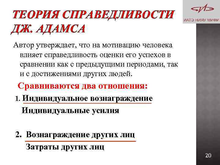 ТЕОРИЯ СПРАВЕДЛИВОСТИ ДЖ. АДАМСА Автор утверждает, что на мотивацию человека влияет справедливость оценки его