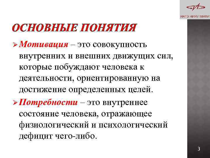 ОСНОВНЫЕ ПОНЯТИЯ Ø Мотивация – это совокупность внутренних и внешних движущих сил, которые побуждают