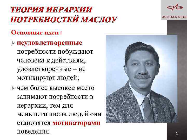 ТЕОРИЯ ИЕРАРХИИ ПОТРЕБНОСТЕЙ МАСЛОУ Основные идеи : Ø неудовлетворенные потребности побуждают человека к действиям,