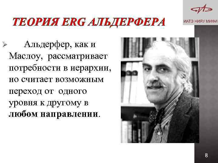 ТЕОРИЯ ERG АЛЬДЕРФЕРА Ø Альдерфер, как и Маслоу, рассматривает потребности в иерархии, но считает