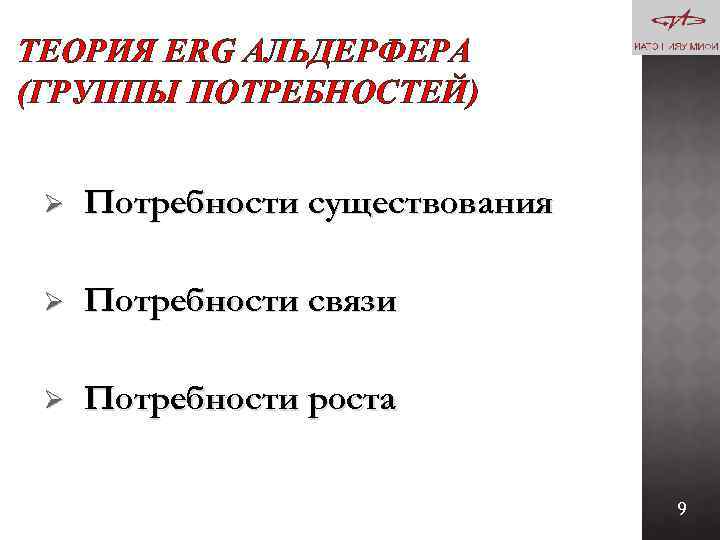 ТЕОРИЯ ERG АЛЬДЕРФЕРА (ГРУППЫ ПОТРЕБНОСТЕЙ) Ø Потребности существования Ø Потребности связи Ø Потребности роста