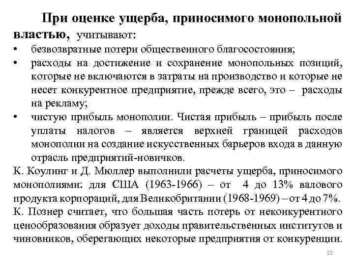 При оценке ущерба, приносимого монопольной властью, учитывают: • • безвозвратные потери общественного благосостояния; расходы