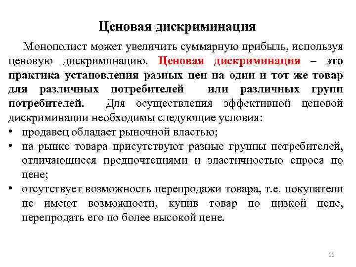 Ценовая дискриминация Монополист может увеличить суммарную прибыль, используя ценовую дискриминацию. Ценовая дискриминация – это