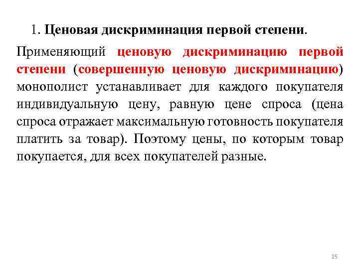 1. Ценовая дискриминация первой степени. Применяющий ценовую дискриминацию первой степени (совершенную ценовую дискриминацию) монополист