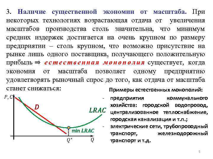 3. Наличие существенной экономии от масштаба. При некоторых технологиях возрастающая отдача от увеличения масштабов