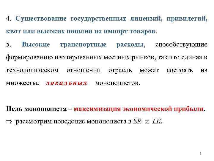 4. Существование государственных лицензий, привилегий, квот или высоких пошлин на импорт товаров. 5. Высокие