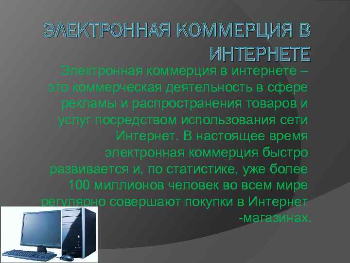 Электронная коммерция в интернете презентация 7 класс