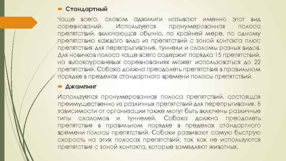  Стандартный Чаще всего, словом аджилити называют именно этот вид соревнований. Используется пронумерованная полоса