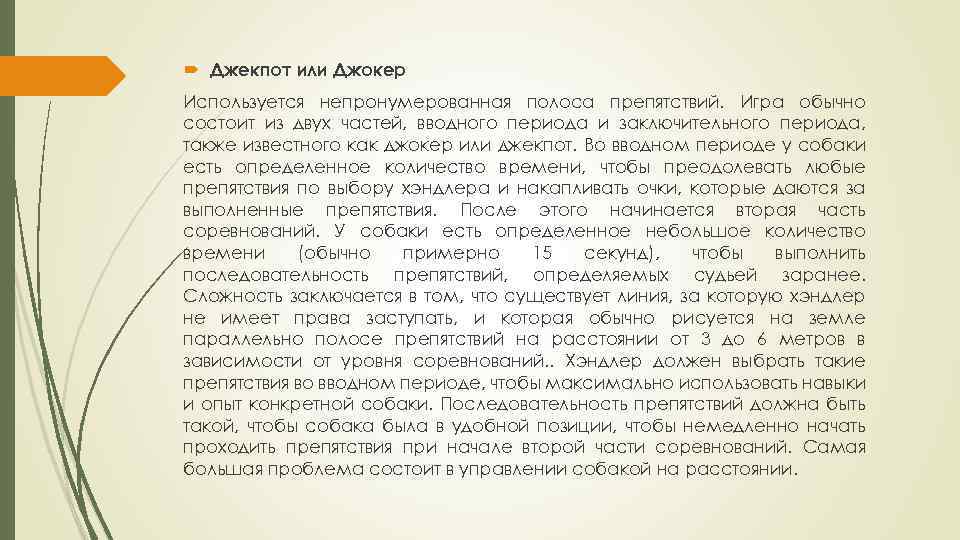  Джекпот или Джокер Используется непронумерованная полоса препятствий. Игра обычно состоит из двух частей,