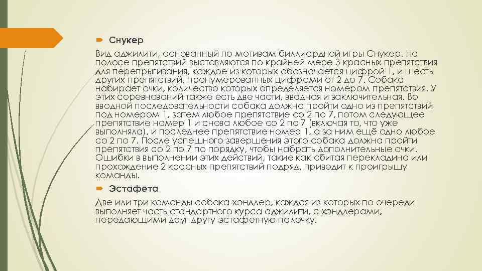  Снукер Вид аджилити, основанный по мотивам биллиардной игры Снукер. На полосе препятствий выставляются