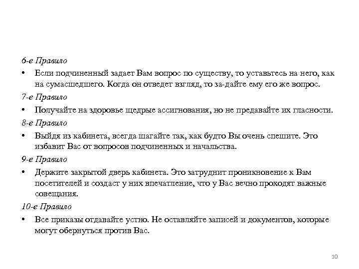 6 -е Правило • Если подчиненный задает Вам вопрос по существу, то уставьтесь на