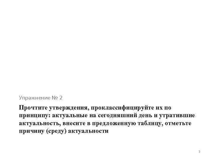 Упражнение № 2 Прочтите утверждения, проклассифицируйте их по принципу: актуальные на сегодняшний день и