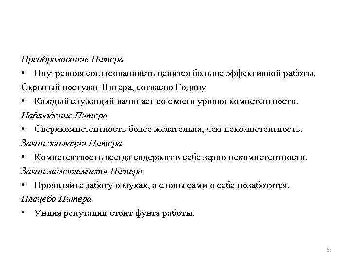 Преобразование Питера • Внутренняя согласованность ценится больше эффективной работы. Скрытый постулат Питера, согласно Годину