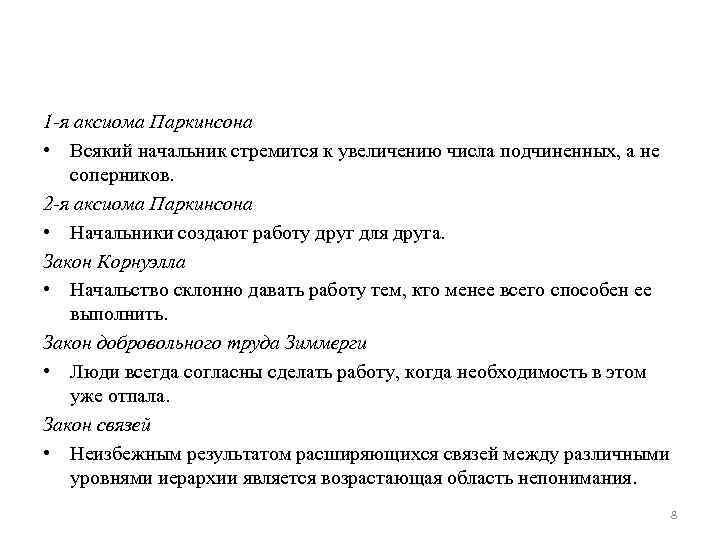 1 -я аксиома Паркинсона • Всякий начальник стремится к увеличению числа подчиненных, а не