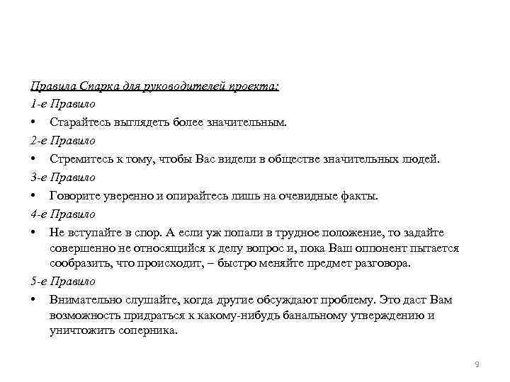 Правила Спарка для руководителей проекта: 1 -е Правило • Старайтесь выглядеть более значительным. 2