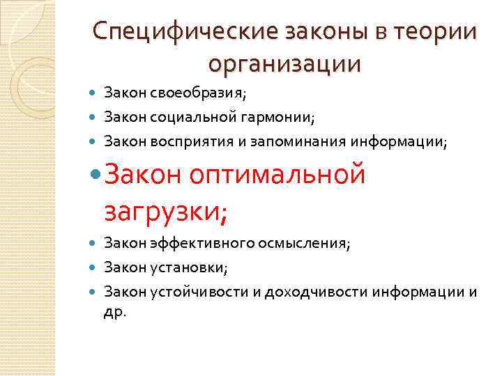 Закон установки. Специфические законы организации в теории организации. Специфика законов социальной организации. Специфические законы социальной организации. Закон социальной гармонии в организации.