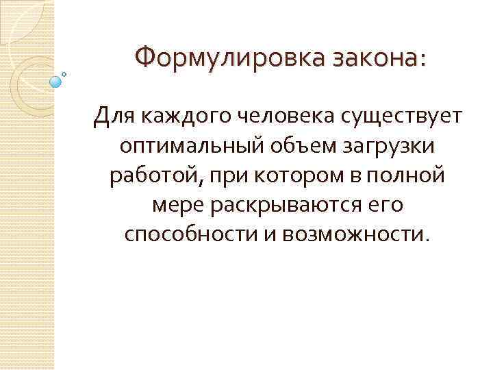 Данная формулировка. Формулировка закона. Оптимальный объем загрузки работой. Закон оптимальности формулировка. Закон оптимальной загрузки.