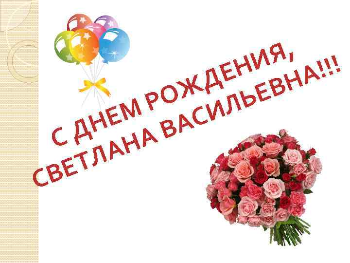 Я, !! НИ А! Е Д ЕВН Ж Ь РО ИЛ ЕМ ВАС Н