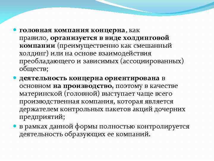  головная компания концерна, как правило, организуется в виде холдинговой компании (преимущественно как смешанный