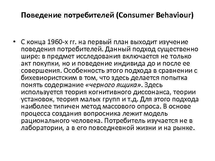 Поведение потребителей (Consumer Behaviour) • С конца 1960 -х гг. на первый план выходит