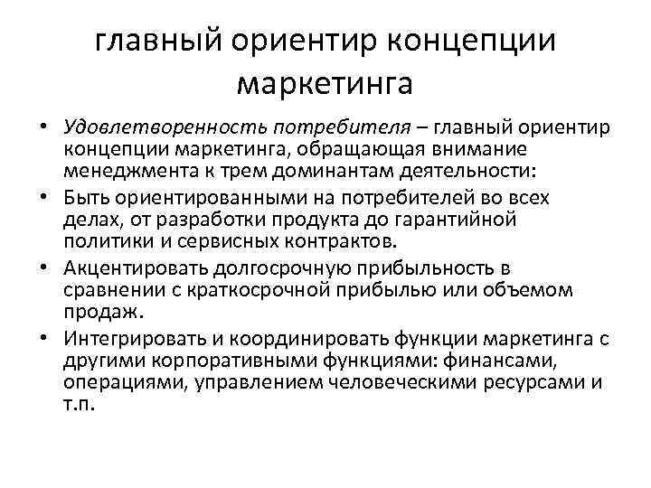 главный ориентир концепции маркетинга • Удовлетворенность потребителя – главный ориентир концепции маркетинга, обращающая внимание