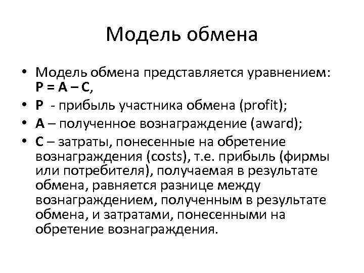 Модель обмена • Модель обмена представляется уравнением: Р = А – С, • Р