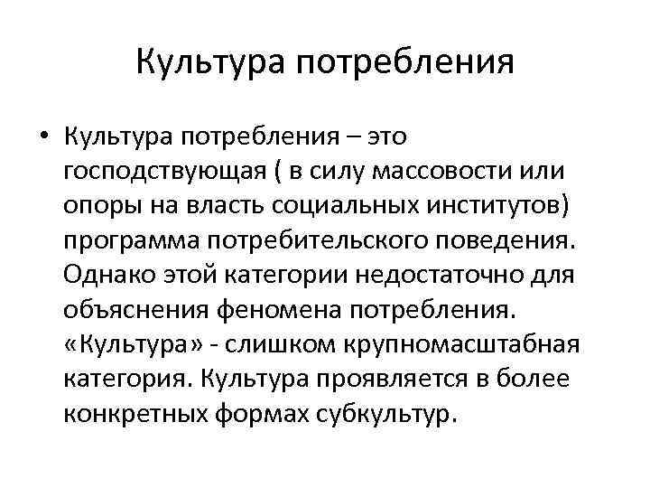 Культура потребления • Культура потребления – это господствующая ( в силу массовости или опоры