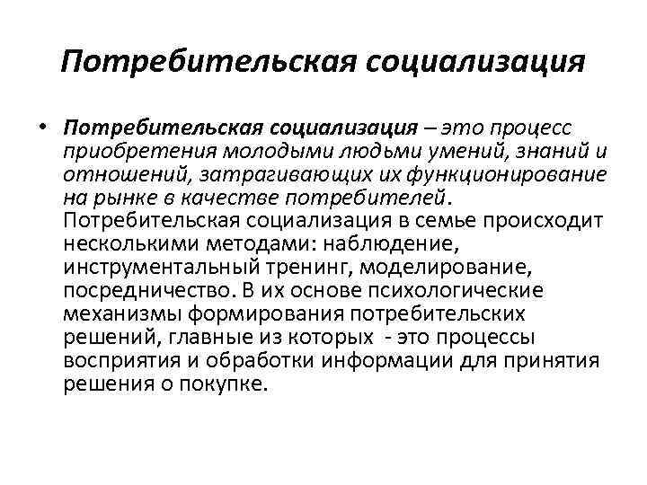 Потребительская социализация • Потребительская социализация – это процесс приобретения молодыми людьми умений, знаний и