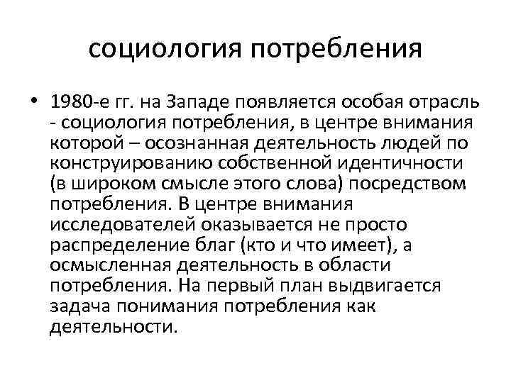 социология потребления • 1980 -е гг. на Западе появляется особая отрасль - социология потребления,