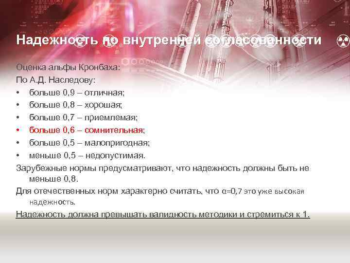 Надежность по внутренней согласованности Оценка альфы Кронбаха: По А. Д. Наследову: • больше 0,