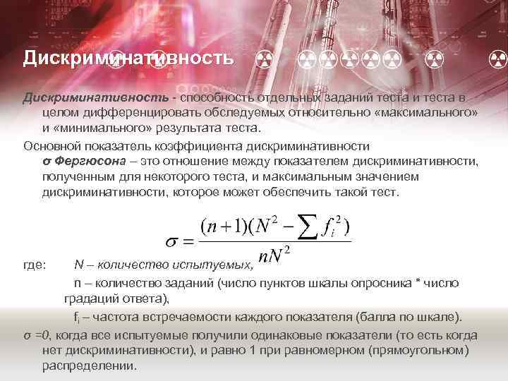 Дискриминативность - способность отдельных заданий теста и теста в целом дифференцировать обследуемых относительно «максимального»