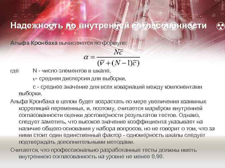 Надежность по внутренней согласованности Альфа Кронбаха вычисляется по формуле: где N - число элементов