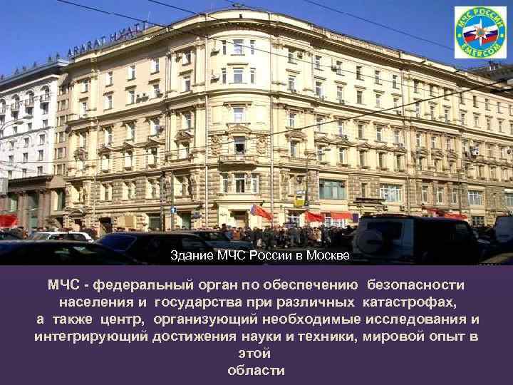 Здание МЧС России в Москве МЧС - федеральный орган по обеспечению безопасности населения и