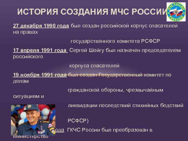 ИСТОРИЯ СОЗДАНИЯ МЧС РОССИИ 27 декабря 1990 года был создан российской корпус спасателей на