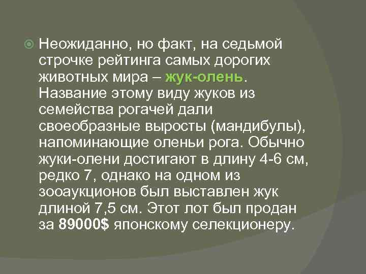  Неожиданно, но факт, на седьмой строчке рейтинга самых дорогих животных мира – жук-олень
