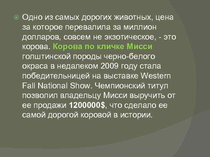  Одно из самых дорогих животных, цена за которое перевалила за миллион долларов, совсем