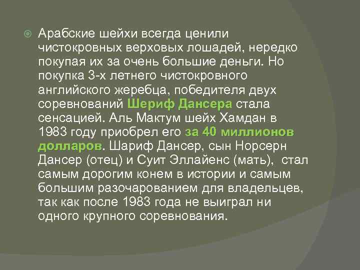  Арабские шейхи всегда ценили чистокровных верховых лошадей, нередко покупая их за очень большие