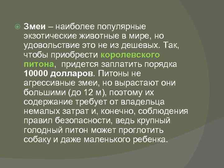  Змеи – наиболее популярные экзотические животные в мире, но удовольствие это не из