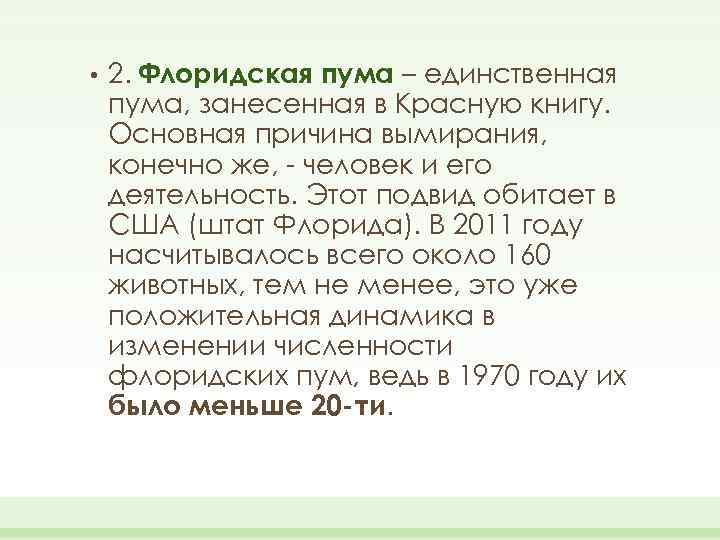  • 2. Флоридская пума – единственная пума, занесенная в Красную книгу. Основная причина