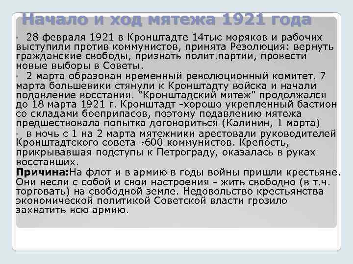 Начало и ход мятежа 1921 года 28 февраля 1921 в Кронштадте 14 тыс моряков